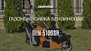 Газонокосилка бензиновая DAEWOO DLM 5100SR_10