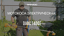 Коса электрическая DAEWOO DABC 1400E_11